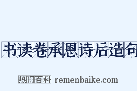 书读卷承恩诗后造句是什么意思的图片